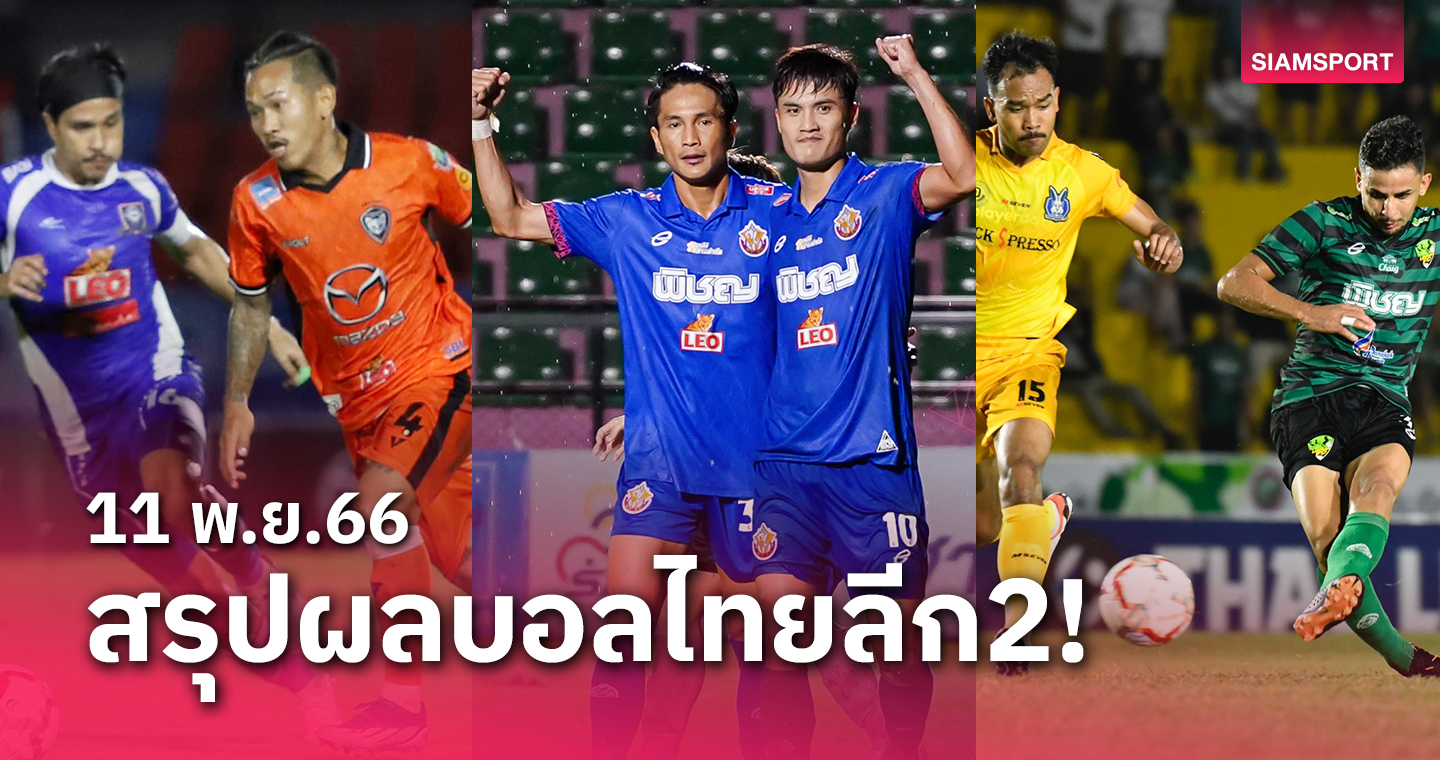 สรุปผลบอลไทยลีก 2 วันเสาร์ที่ 11 พ.ย.66