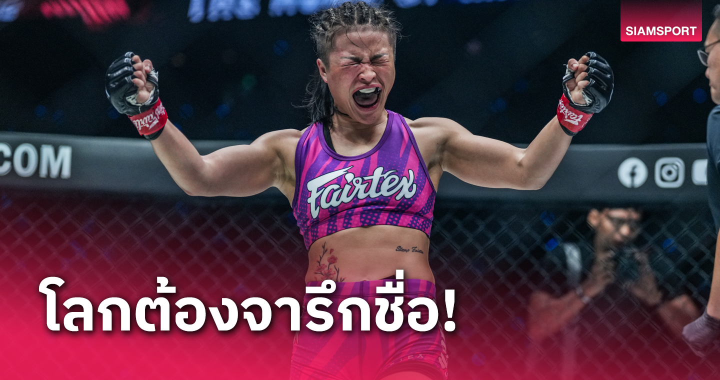 ประวัติศาสตร์คนแรก!แสตมป์ แฟร์เท็กซ์ อัดน็อกยก 3 คว้าแชมป์โลก ONE MMA