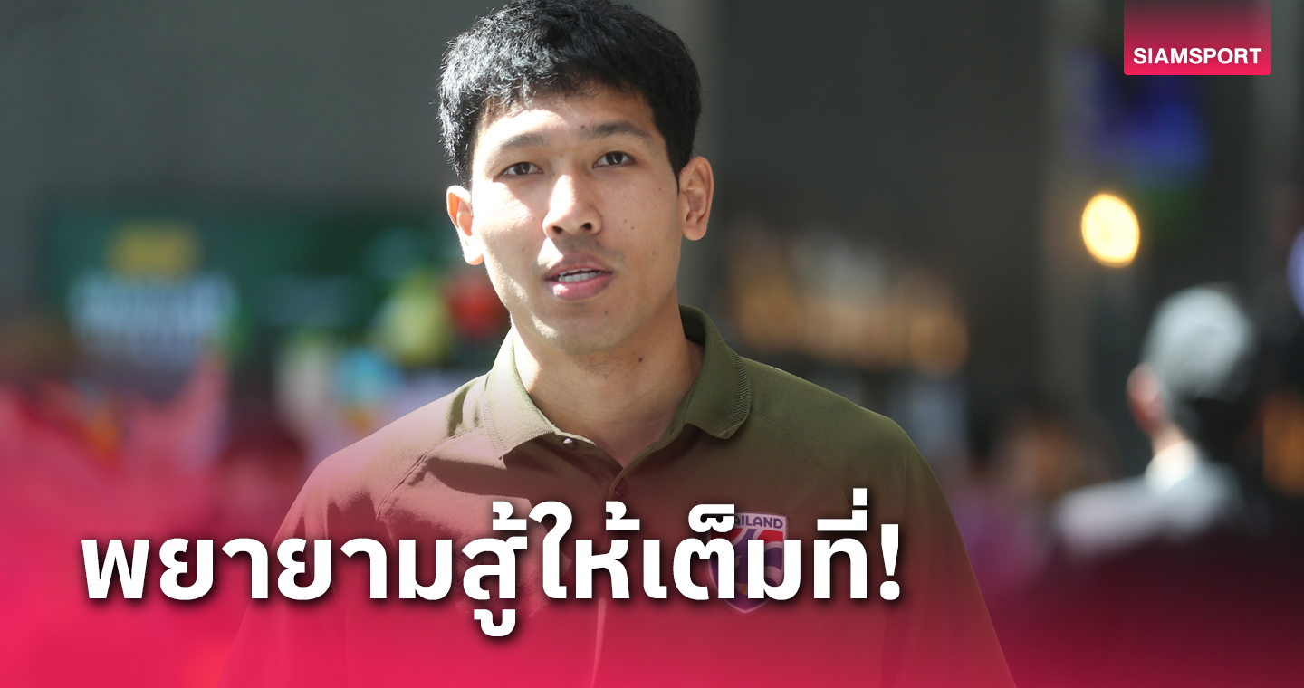 พร้อมสู้! "วีรเทพ" รับ อิชิอิ ถ่ายทอดวิชาใหม่ๆให้ทีมชาติไทย