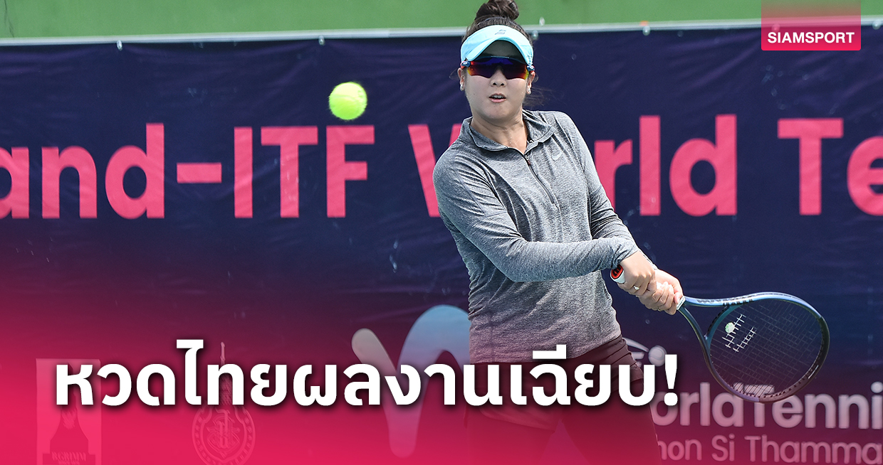 "จุฬาลักษณ์" โค่นเต็ง 4 นำนักหวดไทย ฉลุยเมนดรอว์ศึกไอทีเอฟที่วลัยลักษณ์