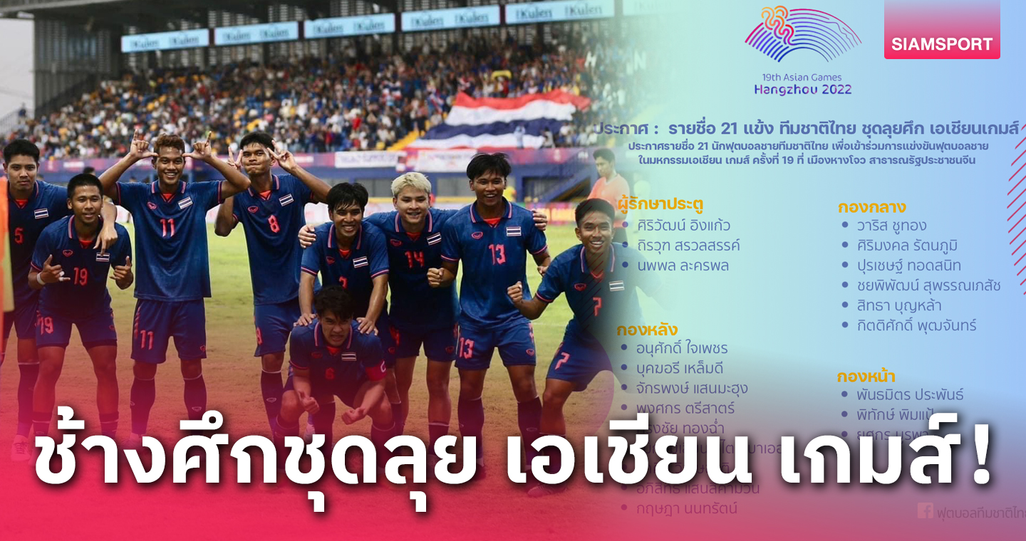 ส.บอลประกาศ 21 แข้งทีมชาติไทย ลุยศึก เอเชียน เกมส์ ที่ จีน