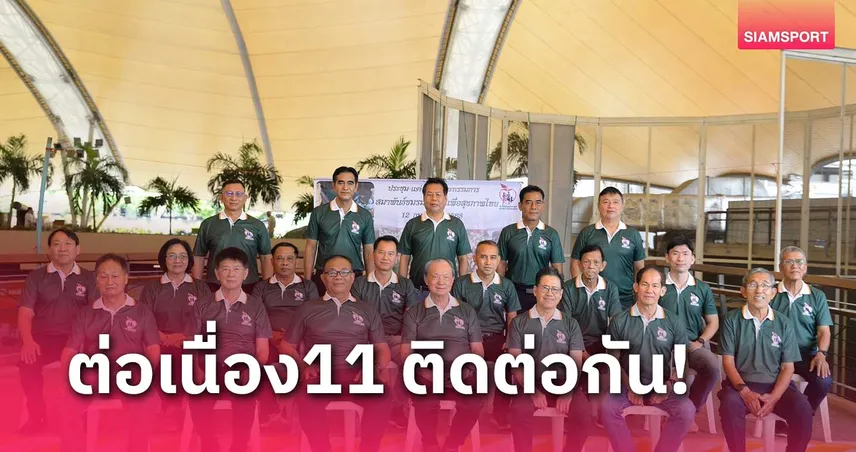 เปิดตัวทีมบริหารสมาพันธ์ชมรมเดิน-วิ่งเพื่อสุขภาพฯ ประสาร นั่งประธานต่อ