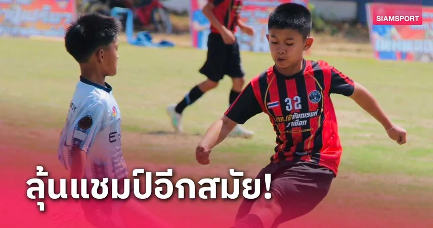  "แชมป์เก่า" นาเชือกเข้าชิงบู๊ลำปลายมาศบอลลีซอคัพ รุ่น 10 ปี
