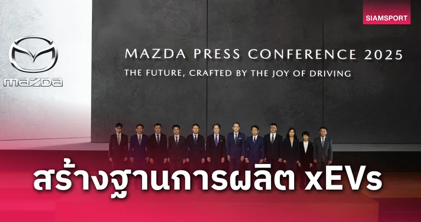 มาสด้า ทุ่มงบ 5 พันล้าน ผลิตรถยนต์พลังงานไฟฟ้าคอมแพ็คเอสยูวี 