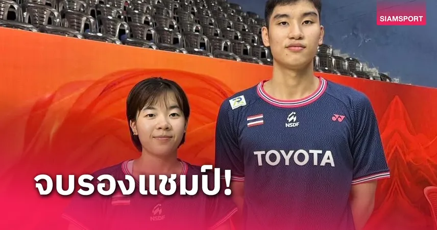 ”โนแอล-กวางตุ้ง“ ซิวรองแชมป์คู่ผสมแบดมินตันสิงคโปร์อินเตอร์ ชาเลนจ์ 