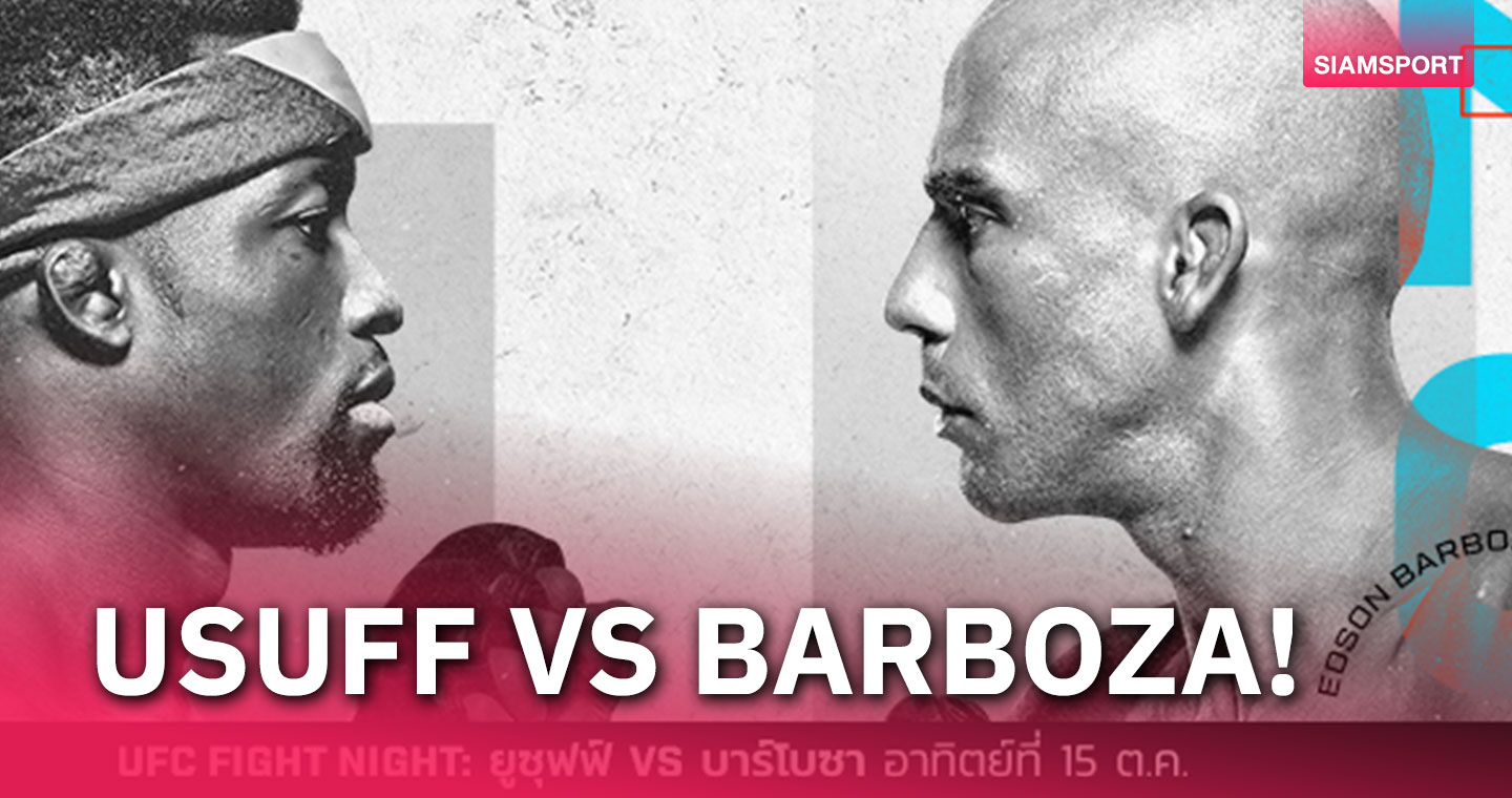 "ยูซุฟฟ์" พร้อมดวล "บาร์โบซ่า" คู่เอก UFC FIGHT NIGHT วันอาทิตย์ 15 ต.ค.นี้  