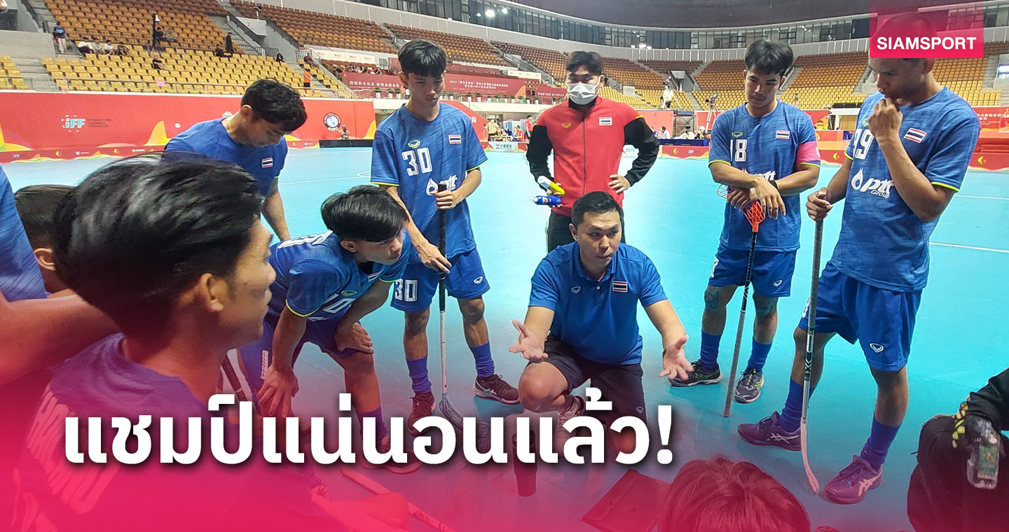 ฟลอร์บอลไทยโค่นทีมจากเซี่ยงไฮ้ 9-0 การันตีแชมป์ระดับนานาชาติที่จีน