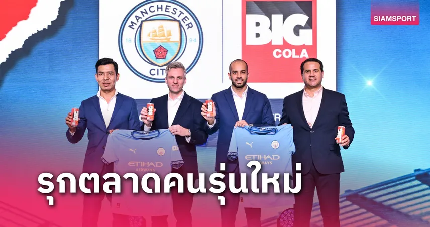 "บิ๊กโคล่า" จับมือ แมนซิตี้ ตั้งเป้าติดท็อป 3 น้ำอัดลมไทย 