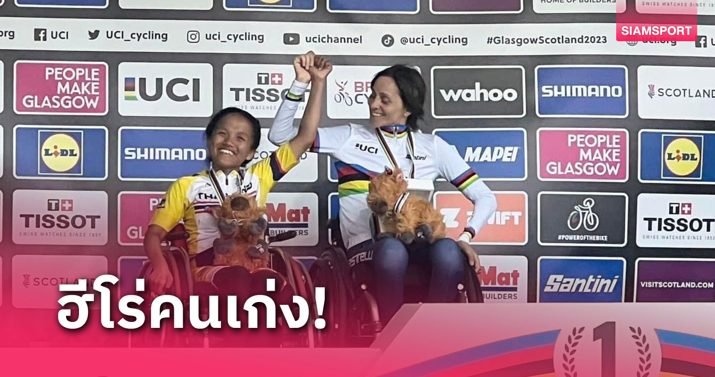 "ดารินทร์" หยิบเหรียญเงินเพิ่มให้ทัพไทยศึกจักรยานคนพิการโลก