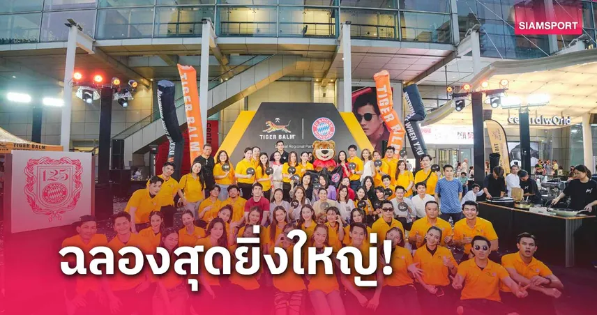 บรรยากาศสุดยิ่งใหญ่ ของ Tiger Balm เชิญชวนแฟนๆของ 2 เสือ ร่วมฉลองงาน Tiger Balm A Legacy of Strength