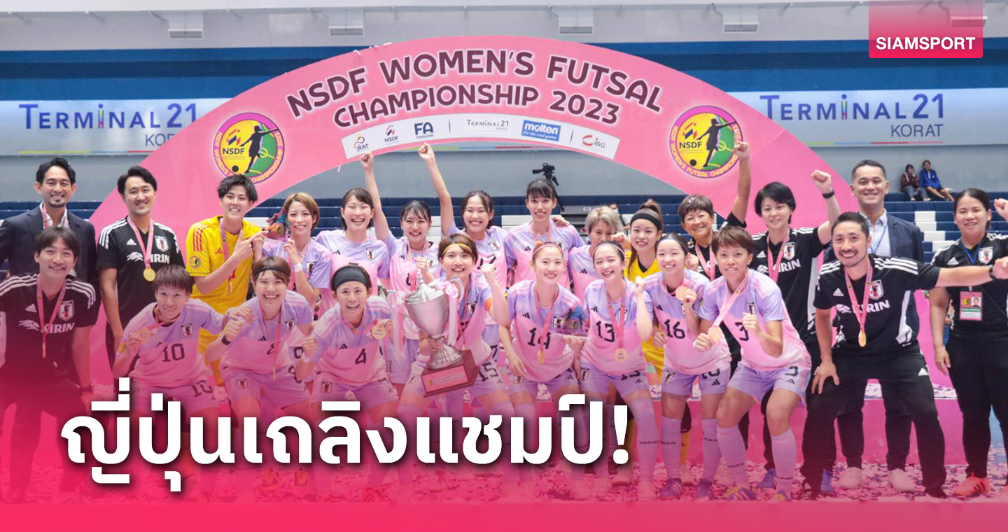 ฟุตซอลหญิงไทยอกหัก นำก่อนพ่ายญี่ปุ่น 2-5 จบรองแชมป์ศึก NSDF