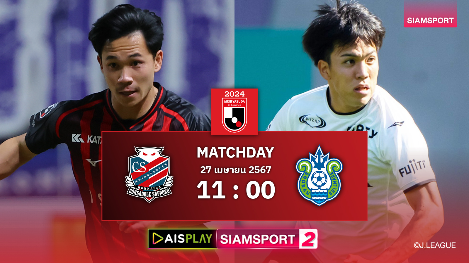 สุภโชค ตัวจริง! ชมสดที่นี่ AIS PLAY ช่อง Siamsport 2 ถ่ายทอดสดเจลีก ซัปโปโร พบ โชนัน