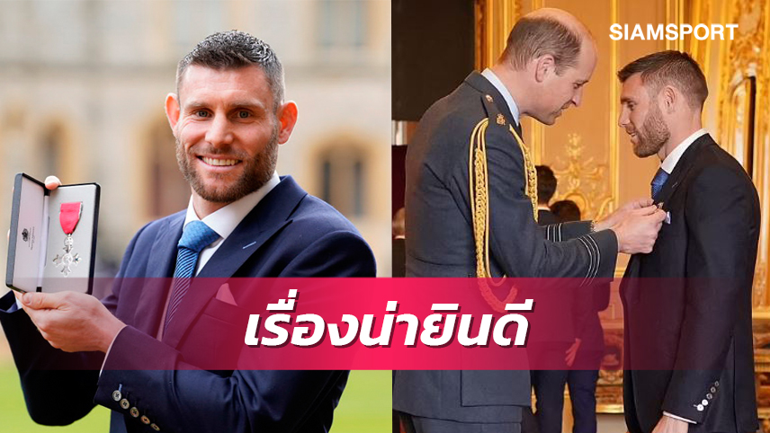 แฟน ลิเวอร์พูล เฮอีก!มิลเนอร์ ได้รับเครื่องราชฯ