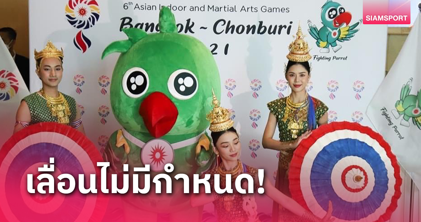 โอซีเอประกาศเลื่อนศึกเอเชียนอินดอร์ฯที่ไทย คาดจัดแข่งขันหลังอลป.