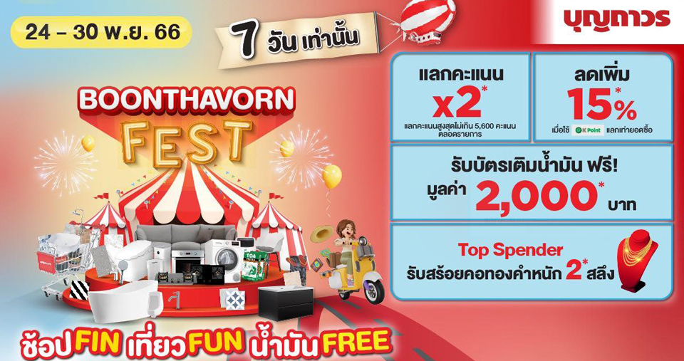 บุญถาวรจัดกิจกรรมส่งท้ายปลายปี ช้อปFIN เที่ยวFUN น้ำมันFREE