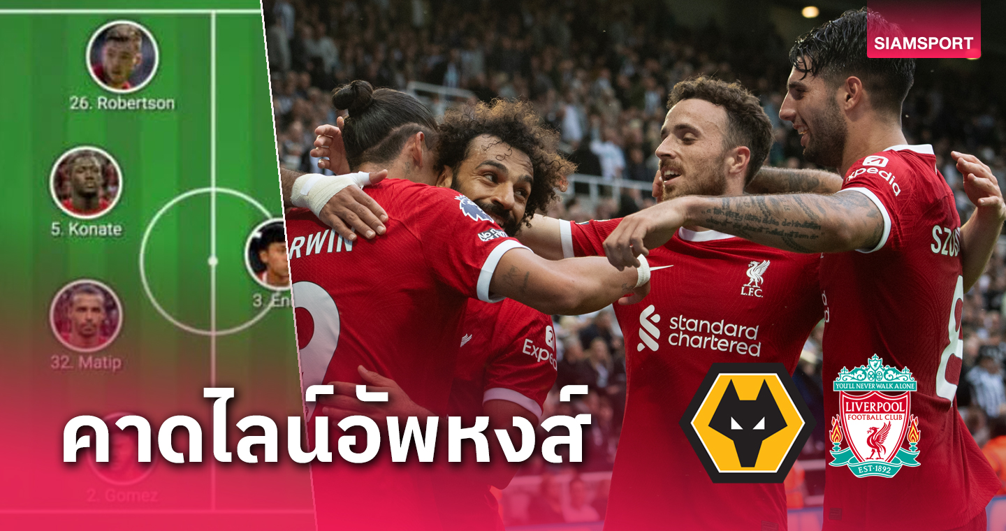 เอ็นโด คุมกลาง, ปรับแนวรุก!คาด 11 ผู้เล่นตัวจริง ลิเวอร์พูล พบ วูล์ฟแฮมป์ตัน