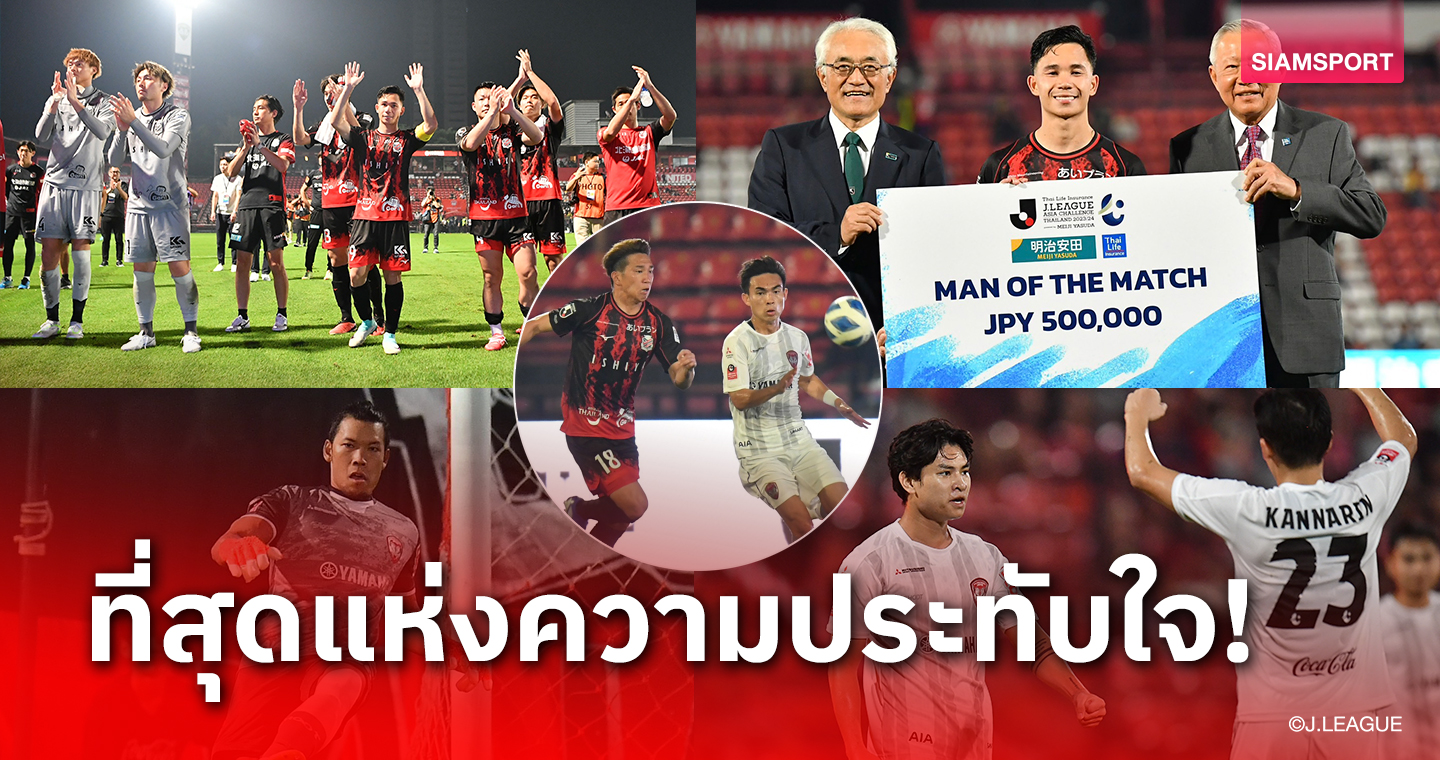 5 สิ่งที่เห็นสุดยอดเกมคุณภาพ เมืองทองฯ เปิดรังเจ๊าซัปโปโร