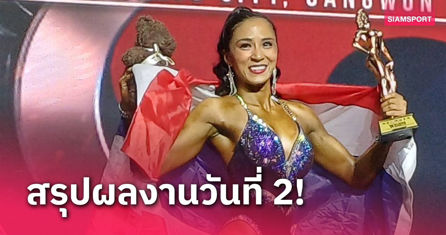 ทัพไทยเก็บเพิ่ม1 ทองแดง! "ศิริพร" ซิวเหรียญโมเดลศึกเพาะกายโลก 