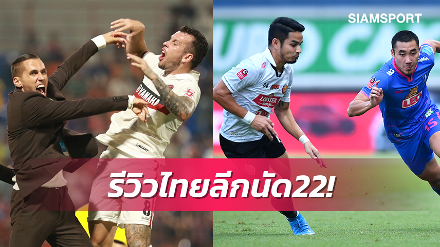 เดือดไทยลีกแมตช์22!เมืองทองฯรัว3เม็ดแซงเฮท่าเรือ,บีจีพ่ายหนองบัวฯ