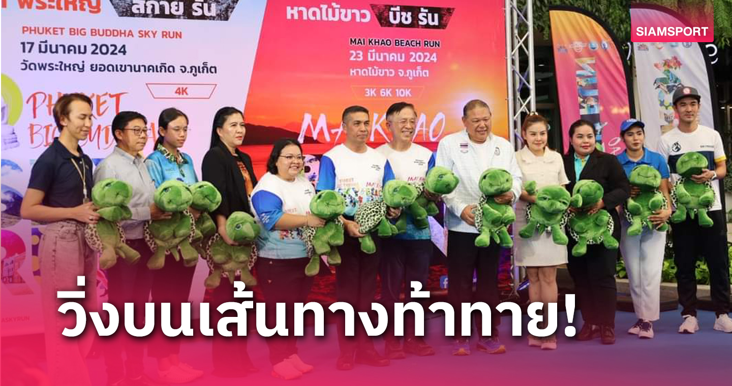 ภูเก็ตเปิดตัวสปอร์ตทัวริซึ่มฯรันซีรีส์ ศึกวิ่งส่งเสริมการท่องเที่ยว