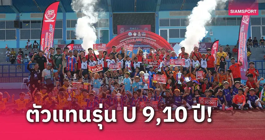 ได้ 12 ทีมเก่งรุ่น 9 ปี,10 ปี บอลเยาวชนสร้างเศรษฐกิจชาติ 2025 สนามราชบุรี
