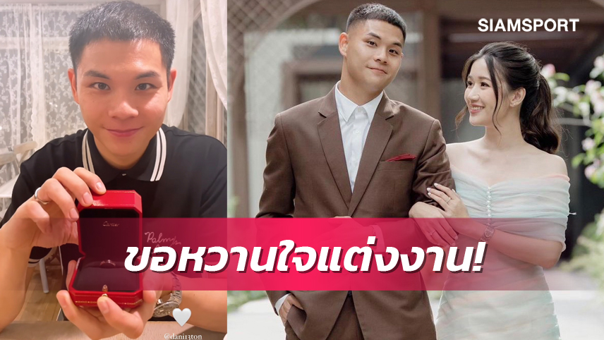 "ต้น-นฤบดินทร์" ทำเซอร์ไพรส์ ขอหวานใจ "น้องอีฟ" แต่งงาน