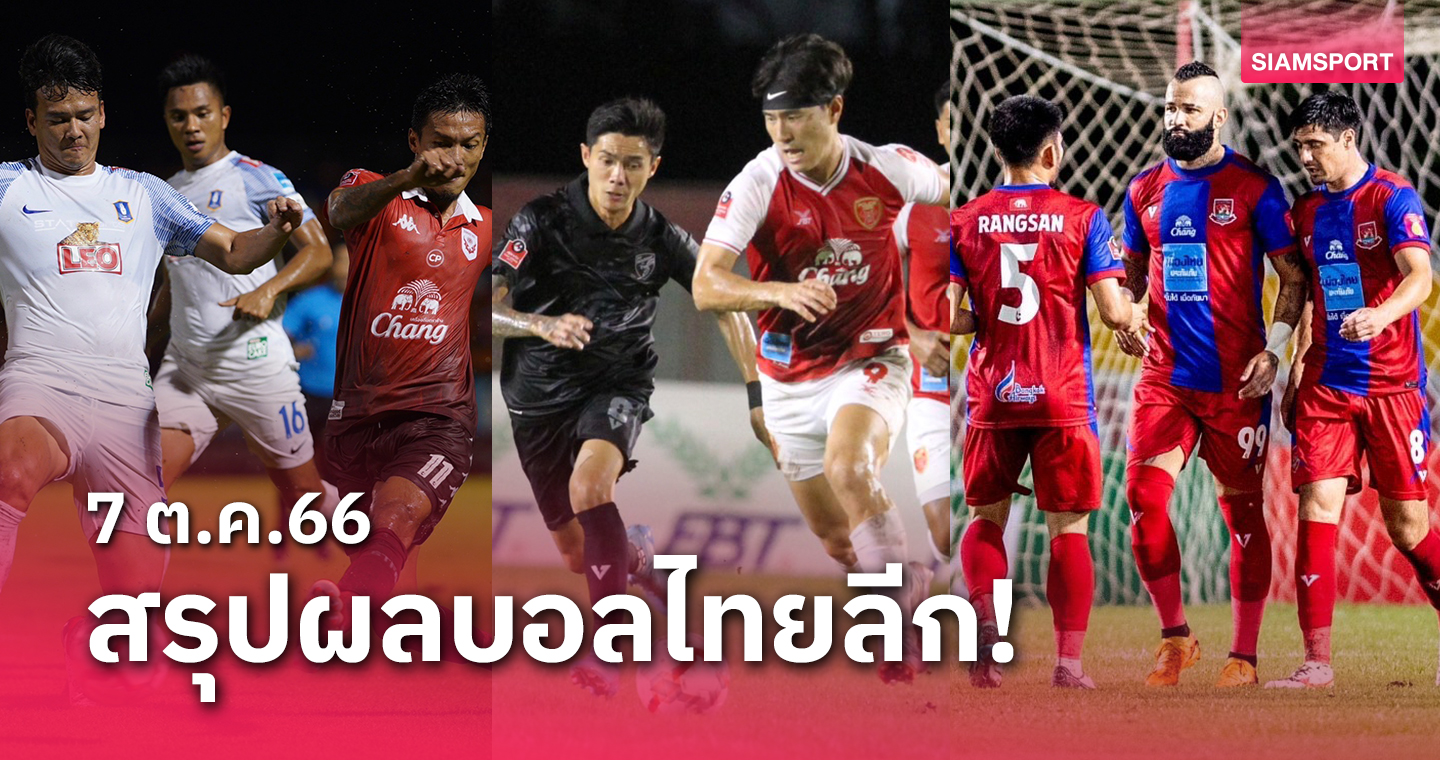 สรุปผลบอลไทยลีก ตารางคะแนน วันเสาร์ที่ 7 ต.ค.66