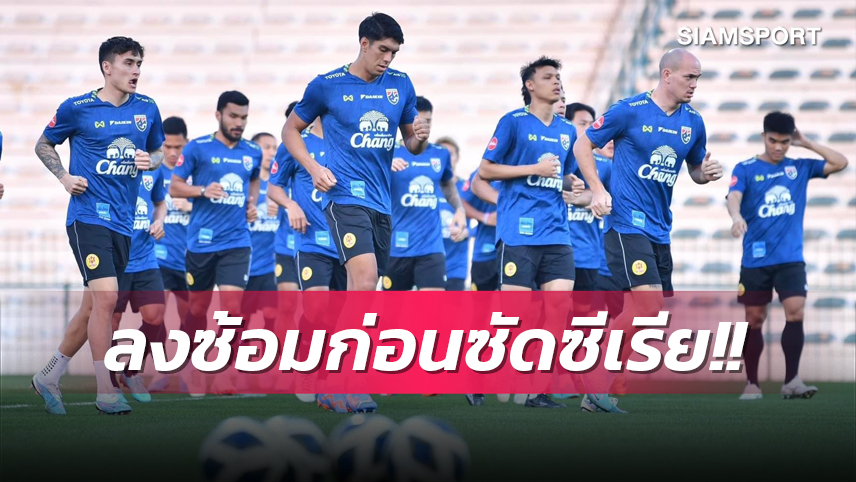 ช้างศึกไทยลงซ้อมก่อนซัดซีเรีย "โค้ชมาโน่" จัดสูตรเด็ดจบสกอร์หวังคว้าชัยฟีฟ่าเดย์