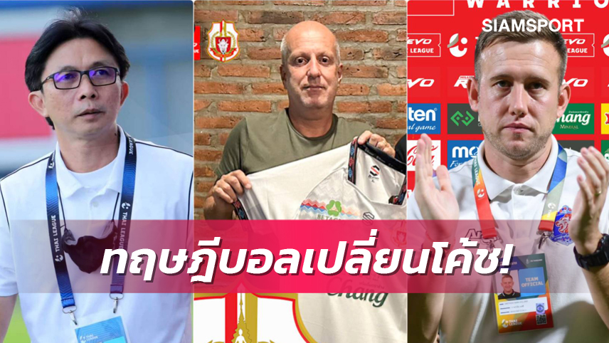 ดีหรือไม่ดี? เปิดทฤษฎีเปลี่ยนโค้ชไทยลีก 2022-23