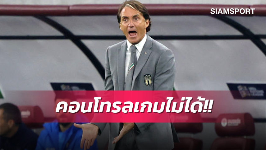 ทำตัวเองลำบาก! มันชินี่ ไม่ปลื้มฟอร์ม อิตาลี ช่วง 20 นาทีสุดท้าย  