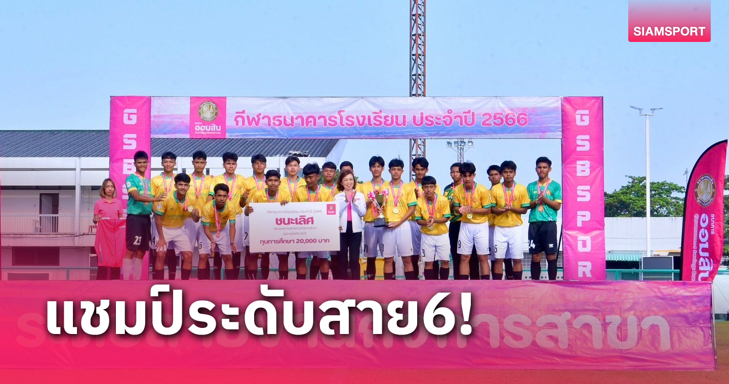 นาทวีวิทยาคมผงาดแชมป์บอลคว้าแชมป์ภาคใต้ กีฬาธนาคารโรงเรียนออมสิน