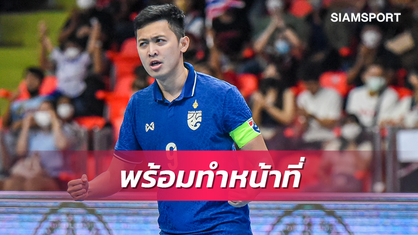 ศุภวุฒิตื่นเต้นเป็นกัปตันทีมฟุตซอลไทยครั้งแรก รับทีมไม่เต็มร้อยลุยศึกเอเชีย