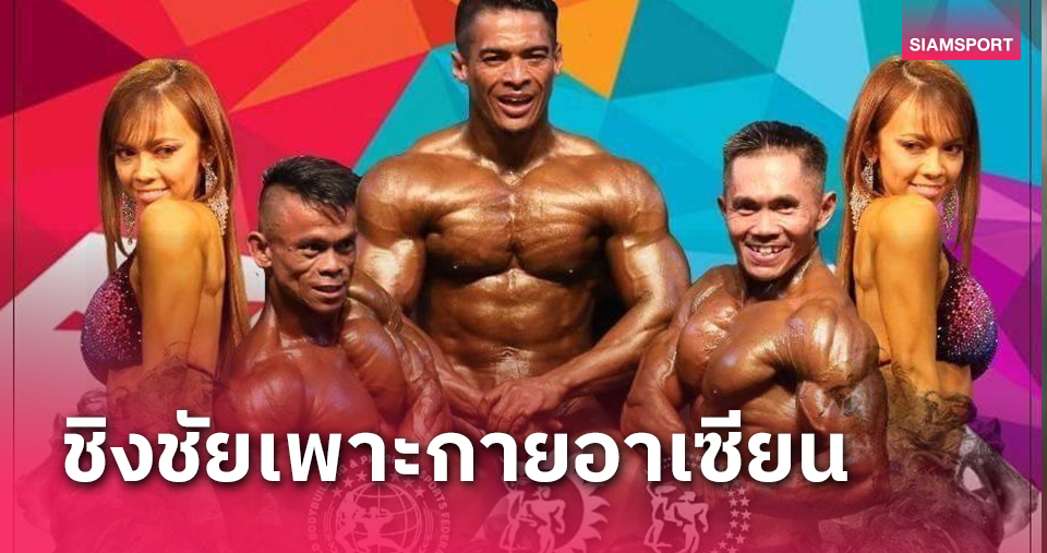 11 ชาติร่วมเพาะกายอาเซียนที่ลาว"ศุกรีย์"ชี้ก้าวสำคัญปูทางจัดชิงทองซีเกมส์2025