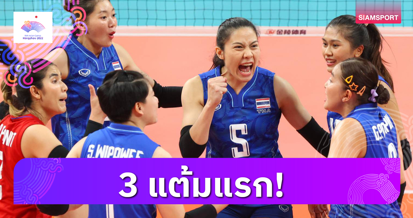 วอลเลย์บอลหญิงไทยตบชนะไต้หวัน 3-1 เซต ประเดิมเก็บชัยเอเชียนเกมส์