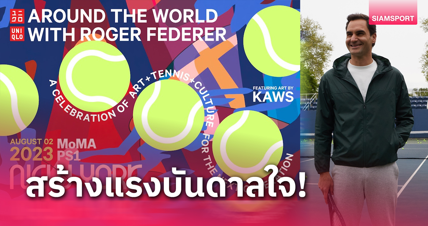 "ยูนิโคล่" ดึง "เฟเดอเรอร์" ร่วมเปิดตัวกิจกรรม Around the World with Roger Federer