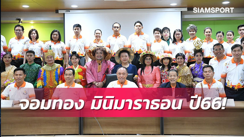 ชวนร่วมงานเดิน-วิ่งการกุศล "จอมทอง มินิมาราธอนดีเดย์5มี.ค.นี้