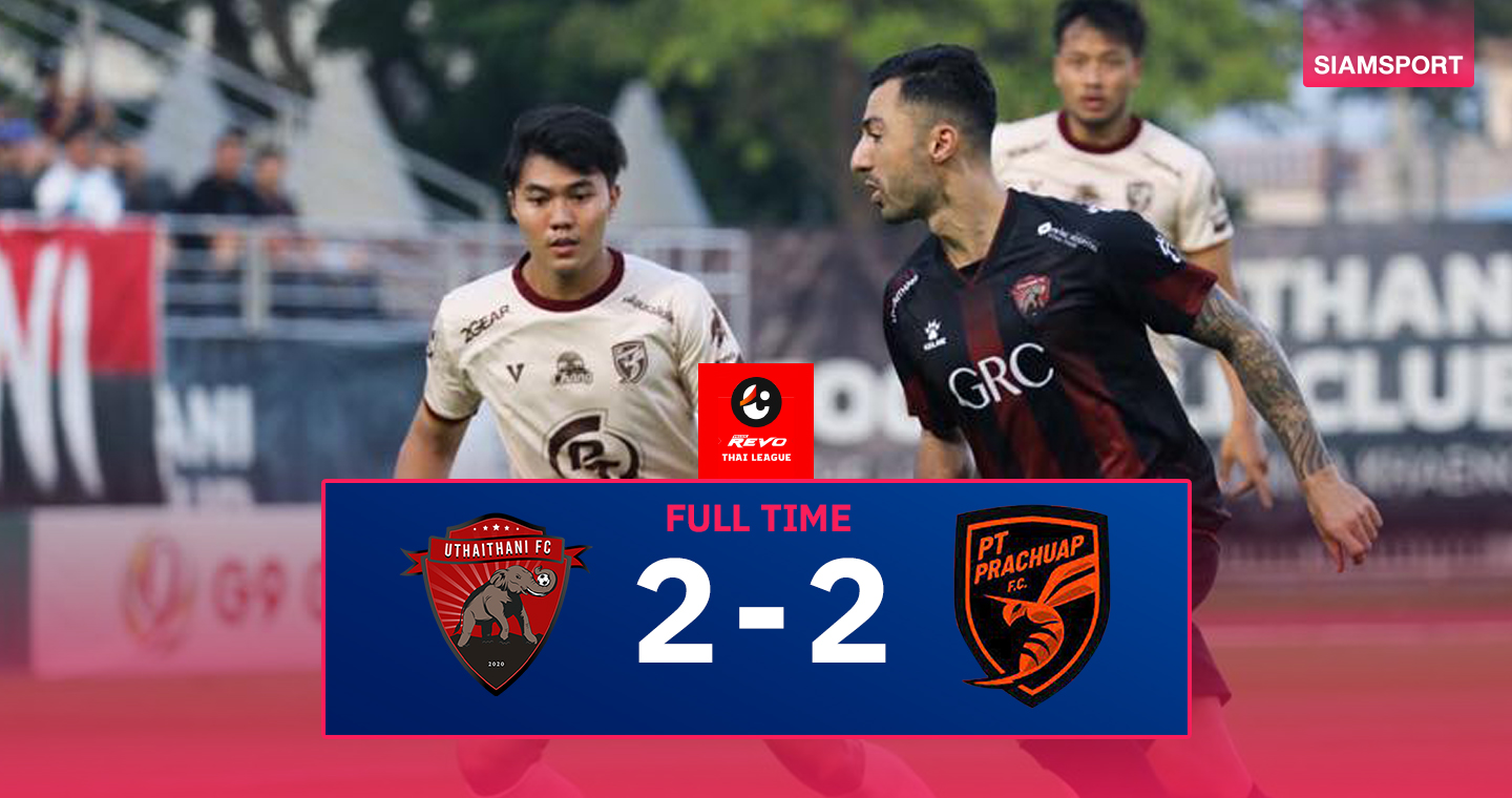 อุทัยธานีช็อกนำ 2-0 โดน พีที ประจวบ ฮึดเจ๊าสุดมันส์ แต่ยังจมรองบ๊วย