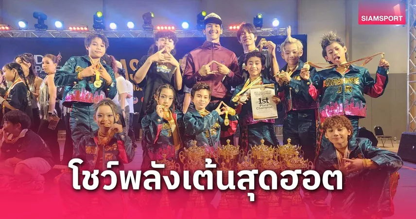 AWESOME เต้นสะบัดจัดว่าเด็ด! ผงาด 6 แชมป์ ศึกเอเชีย-แปซิฟิค 