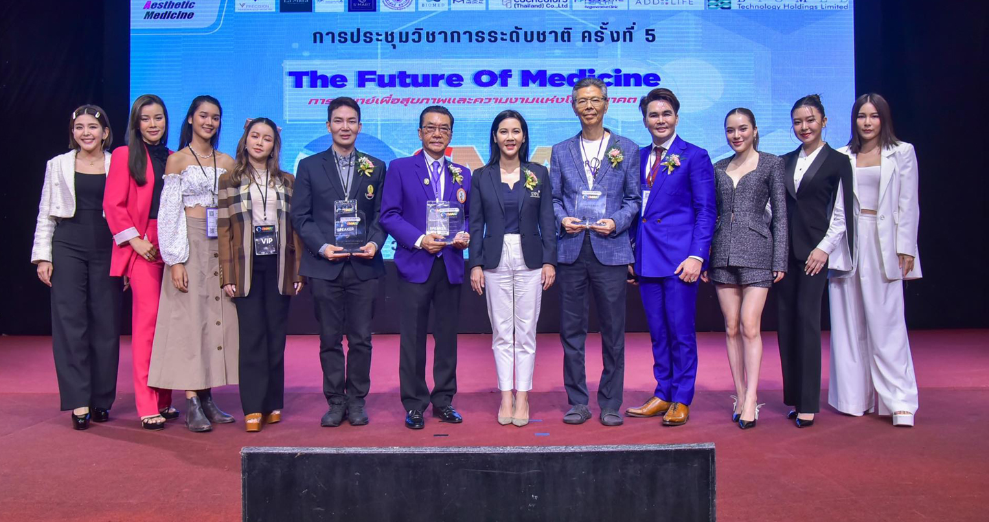 จัดยิ่งใหญ่ งานประชุมแห่งชาติ ด้านเวชศาสตร์ความงามแพทย์ทางเลือกและวิทยาการชะลอวัยและฟื้นฟูสุขภาพครั้งที่ 5 
