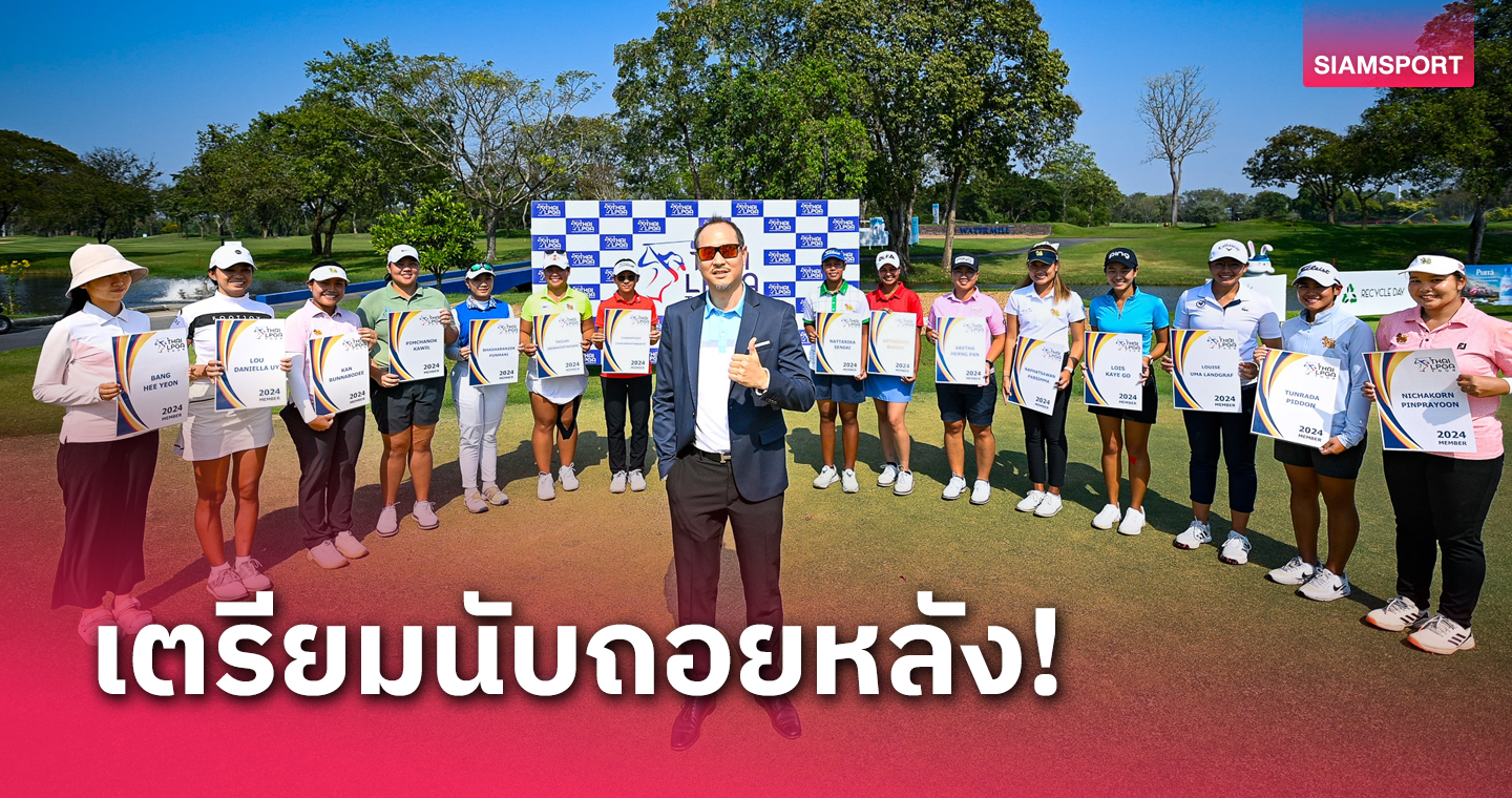  20 คนผ่านฉลุย คว้าการ์ดทัวร์ เล่นสวิงไทยแอลฯ 2024