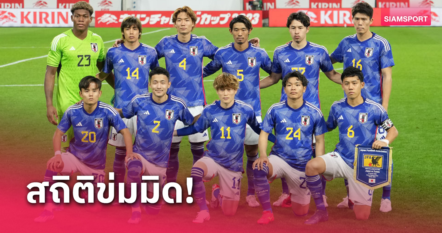 ส.ฟุตบอลญี่ปุ่นเปิดสถิติ 5 เกมล่าสุดหลังบรรลุขัอตกลงอุ่นเครื่อง ทีมชาติไทย 