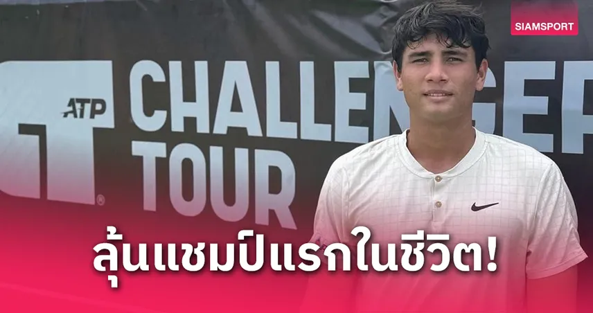 แม็กซิมัส ทะยานเข้าชิงโกตดิวัวร์ โอเพ่น ลุ้นแชมป์แรก ATP ชาลเลนเจอร์ ทัวร์