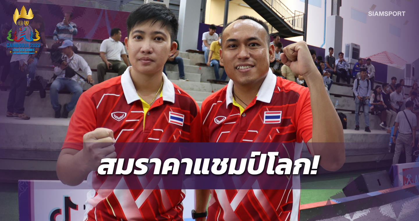 "ศราวุฒิ-นันทวัน"ดับเสียงเชียร์เจ้าภาพคว้าทองเปตองคู่ผสมซีเกมส์ 