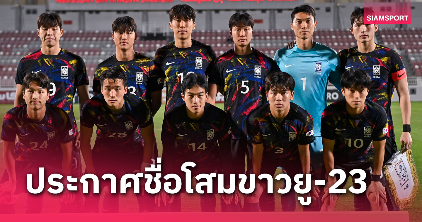 ยู 23 เกาหลีใต้ ประกาศรายชื่อปะทะทีมชาติไทย เปิดหัวชิงแชมป์เอเชียตะวันตก