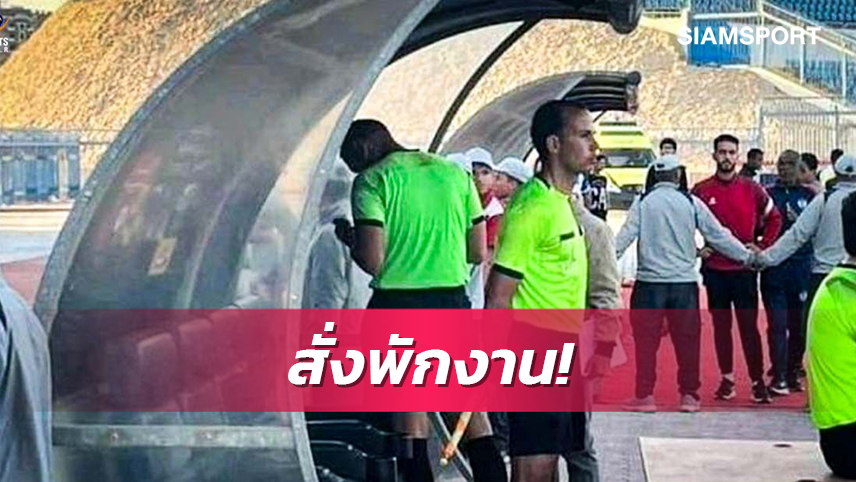 ไม่มีวีเออาร์!เปาโดนแบนยาวหลังเช็กประตูจากมือถือแฟนบอล (มีคลิป)
