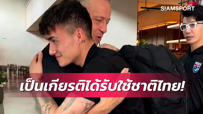 ตัวตึงโอเดนเซ่! "มิคเคลสัน" สมทบทีมชาติไทย กร้าวทุ่มฝีเท้าสุดตัวทั้งเกมรุก-รับ