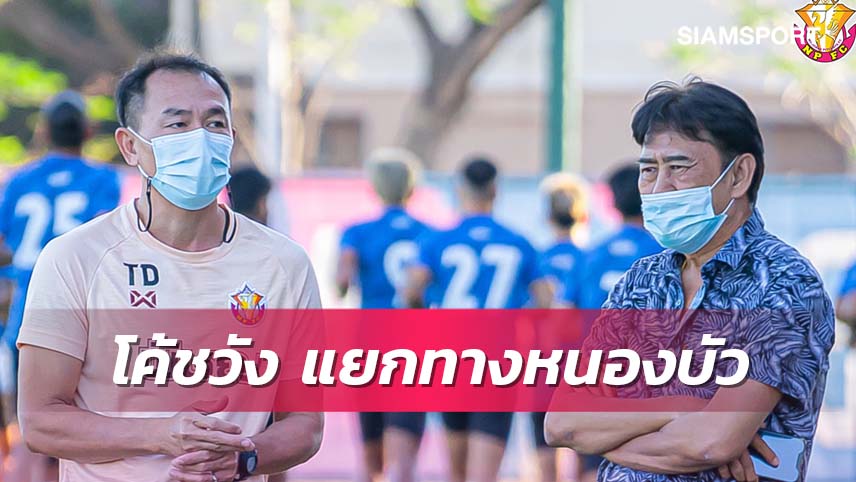 "โค้ชวัง" แยกทางหนองบัวฯ หวังให้ทีมเดินต่อหน้าไปได้