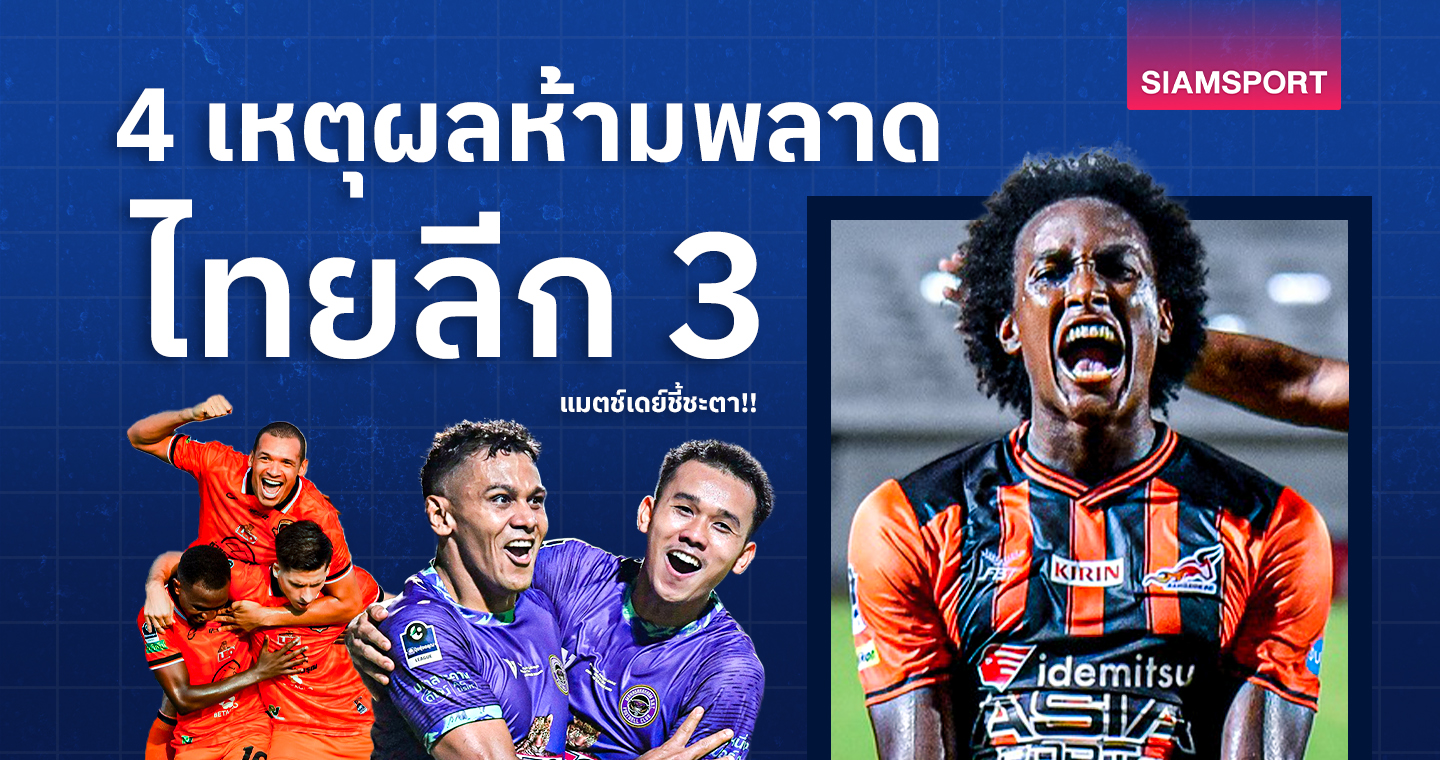 4 เหตุผลห้ามพลาด ไทยลีก 3 แมตช์เดย์ชี้ชะตา!!