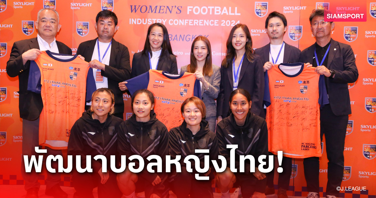อนาคตมาอีกแน่นอน! สโมสรนากาโนะ ปาร์เซียโร่ เลดีส์ ประทับใจหลังเข้าแคมป์ที่เมืองไทย 