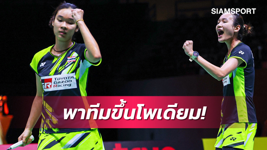 อันนา-มูนา ตั้งเป้าพาทีมไทยคว้าเหรียญในทีมผสมเอเชีย 2023